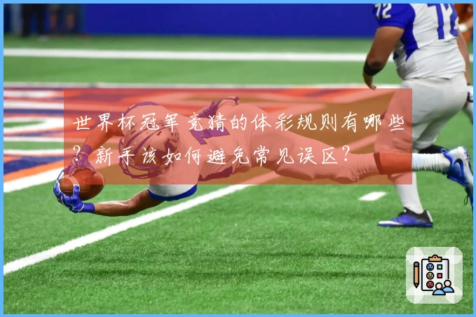 世界杯冠军竞猜的体彩规则有哪些？新手该如何避免常见误区？