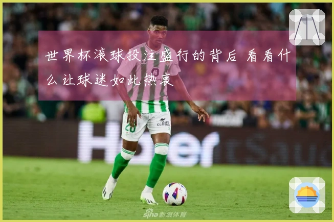 世界杯滚球投注盛行的背后 看看什么让球迷如此热衷