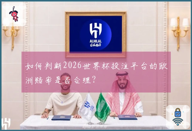 如何判断2026世界杯投注平台的欧洲赔率是否合理？