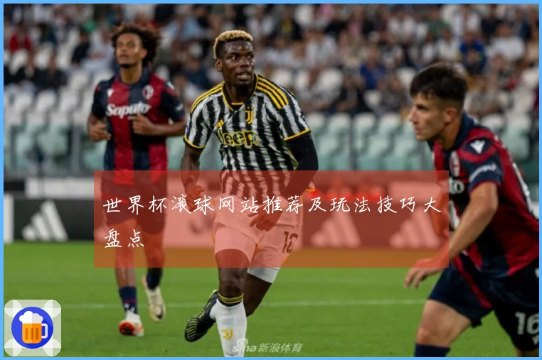 世界杯滚球网站推荐及玩法技巧大盘点