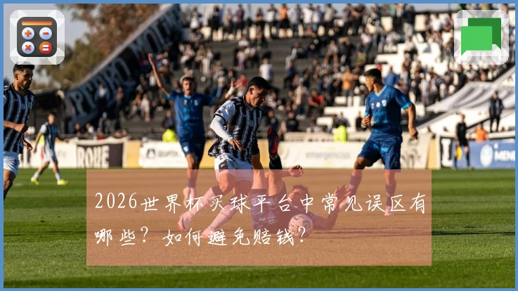 2026世界杯买球平台中常见误区有哪些？如何避免赔钱？