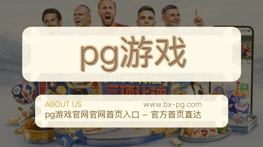 pg游戏