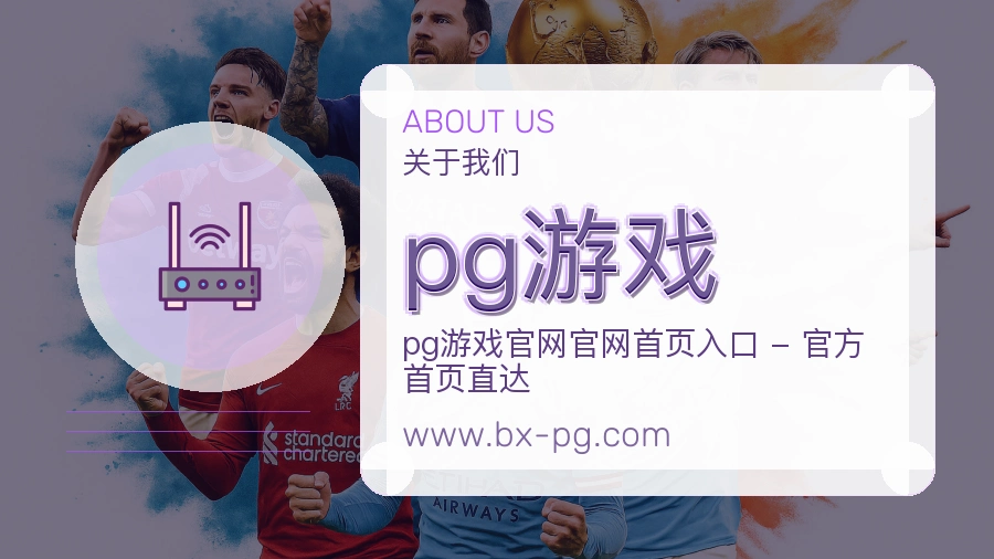 pg游戏